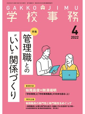 cover image of 学校事務: 2022年4月号